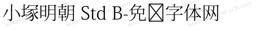 小塚明朝 Std B字体转换